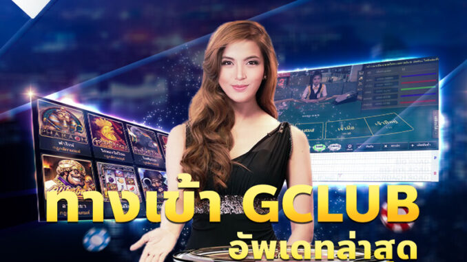 gclub-ทางเข้า-ล่าสุด