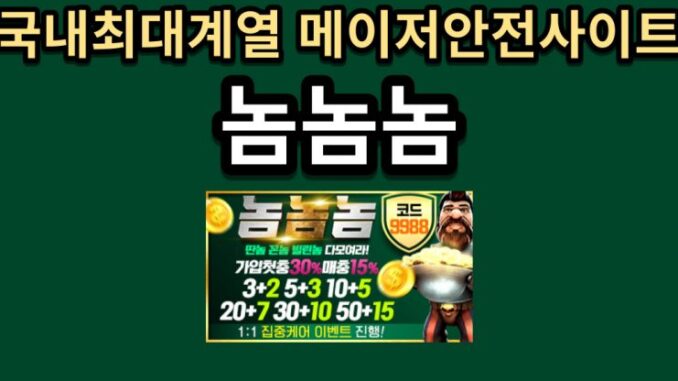 메이저-토토사이트-놈놈놈-001-741x486